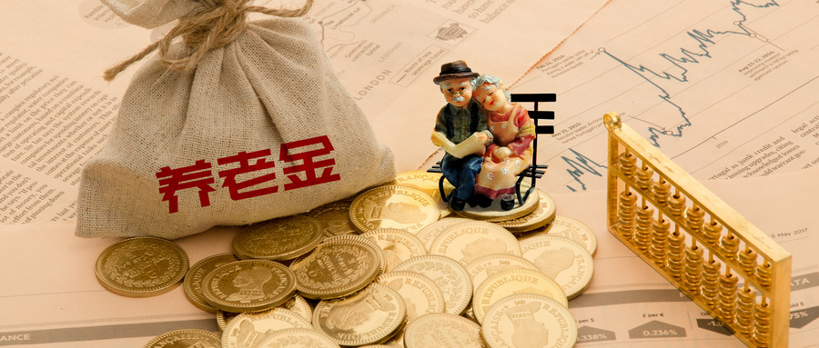 今年養老金標準提高5%，具體怎么調？