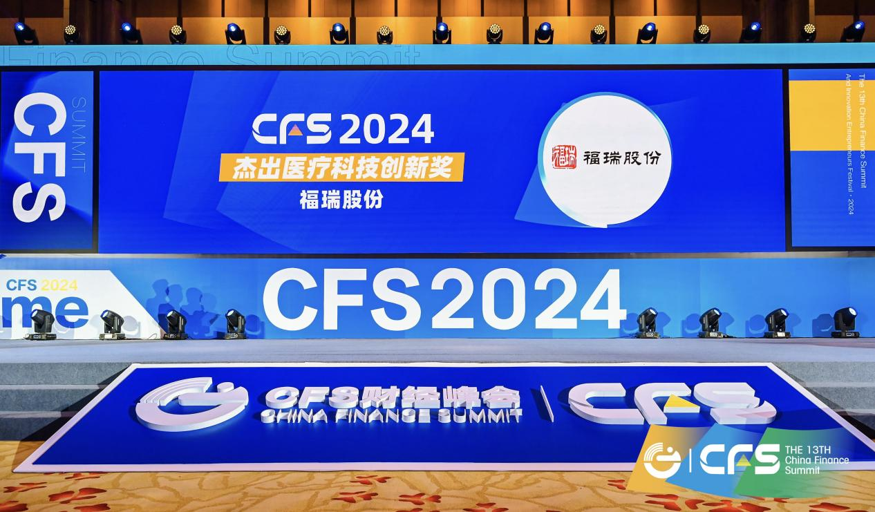 福瑞股份榮獲 CFS 第十三屆財(cái)經(jīng)峰會“2024 杰出醫(yī)療科技創(chuàng)新獎”